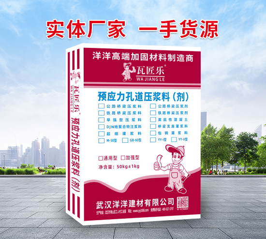 预应力孔道压浆料